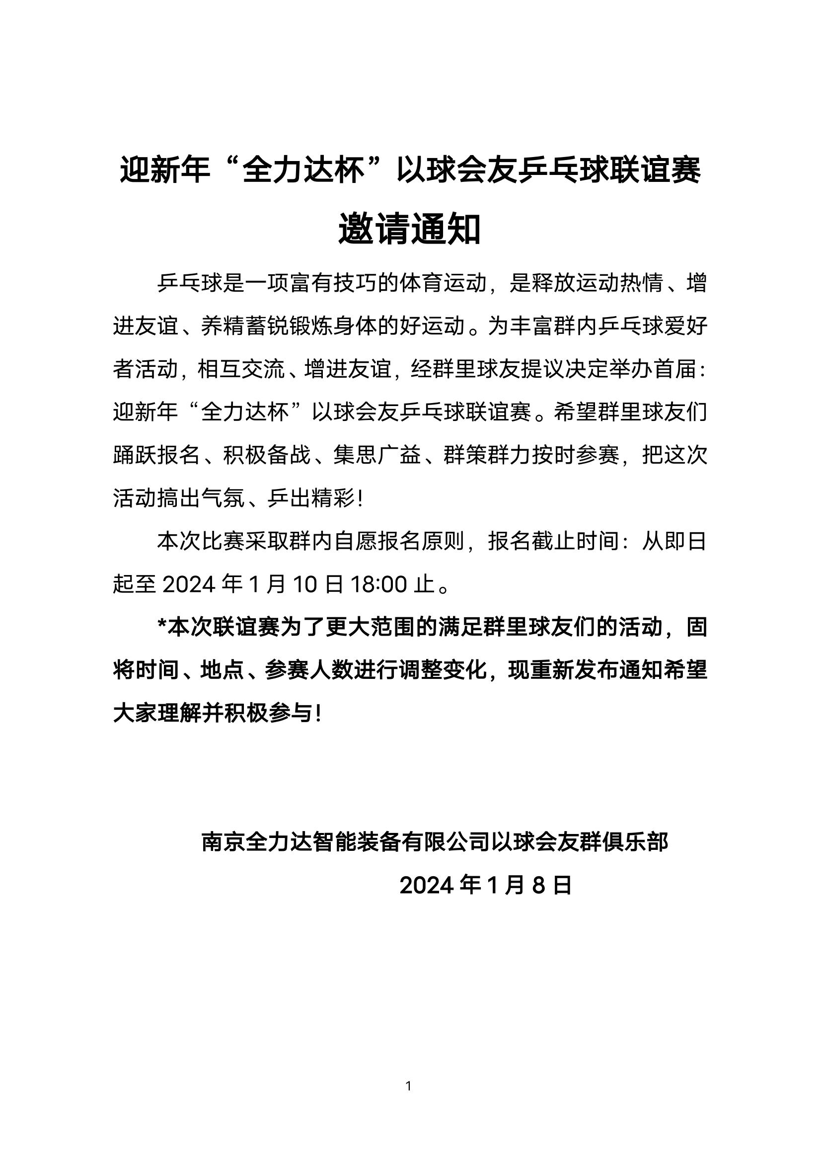 迎新年《全力達杯》以球會友乒乓球聯(lián)誼賽通知1月8日(3)_00.jpg